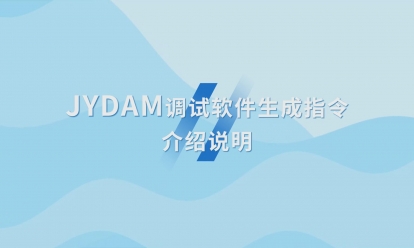 JYDAM調(diào)試軟件生成指令介紹說明